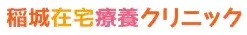 稲城在宅療養クリニック